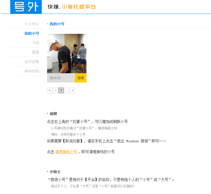 图片[1]-微信小号托管获取收益免费的赚钱平台-橘子哭了