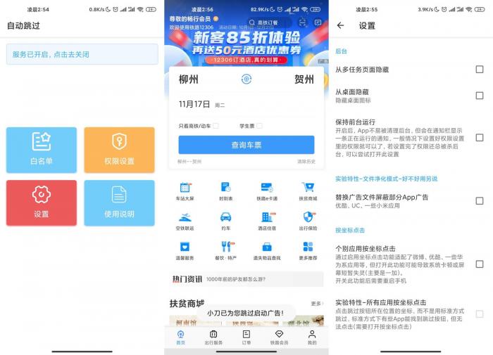 安卓自动跳过v3.3.8-橘子哭了