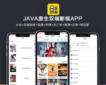全新UI新版JAVA原生双端影视APP源码 内含教程-橘子哭了