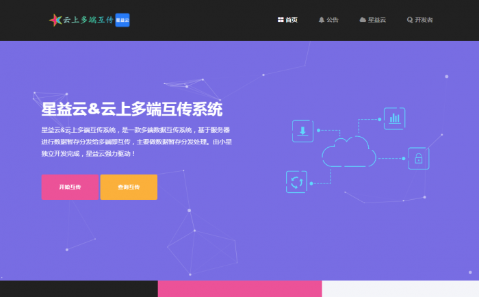 图片[1]-【完全开源免费】最新星益云-云上多端互传系统网站源码-橘子哭了