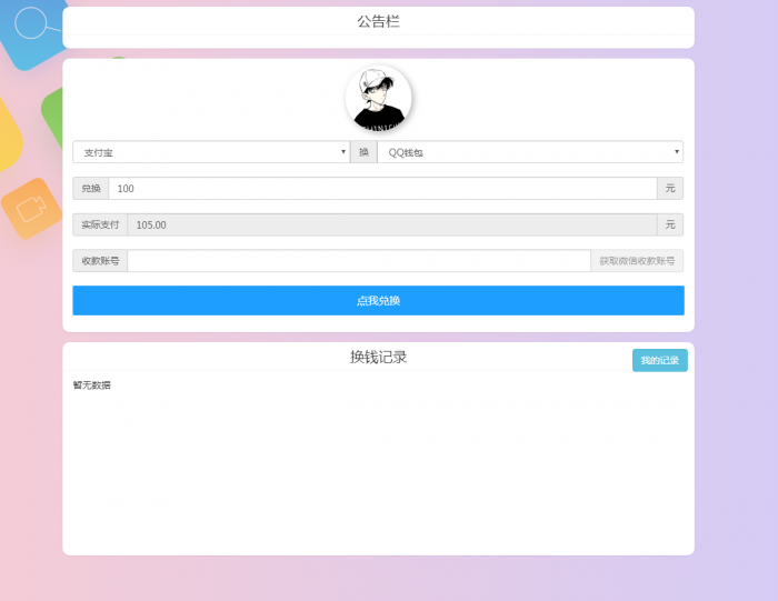 图片[3]-最新换钱系统全开源 支持对接任意支付接口-橘子哭了