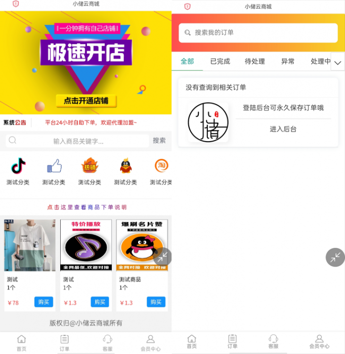 图片[1]-最新小储云商城最新PJ版源码-完美运营无需授权-橘子哭了