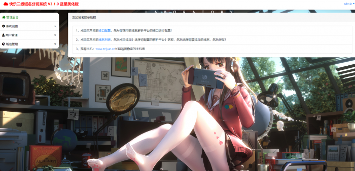 最新二级域名分发美化版V3.1.0源码 附搭建教程-橘子哭了