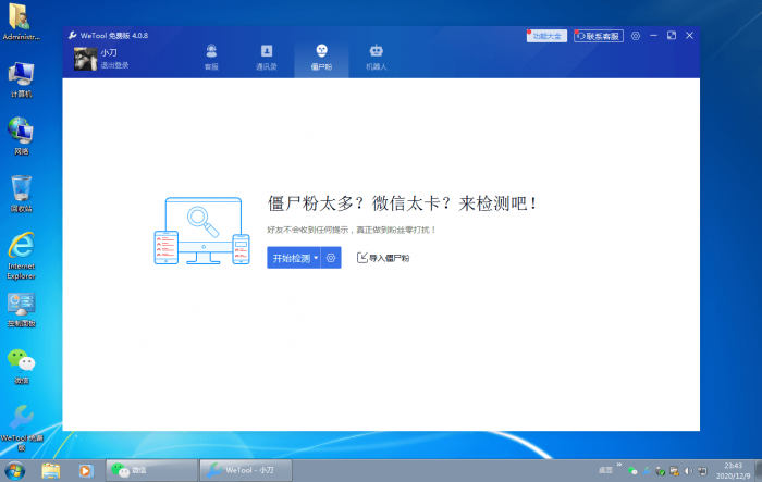 僵尸粉清理WeTool v4.0.8-橘子哭了