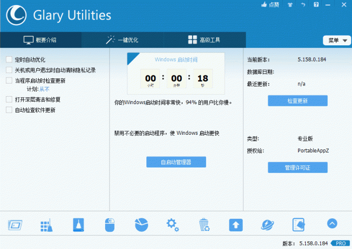 电脑优化解决方案Glary Utilities v5.158.0.184-橘子哭了