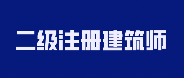 2020年二级注册建筑师备考-橘子哭了