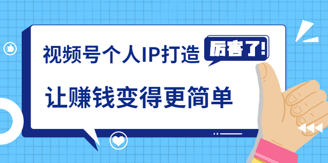 《视频号个人IP打造》让赚钱变得更简单，打开财富之门（视频课程）-橘子哭了