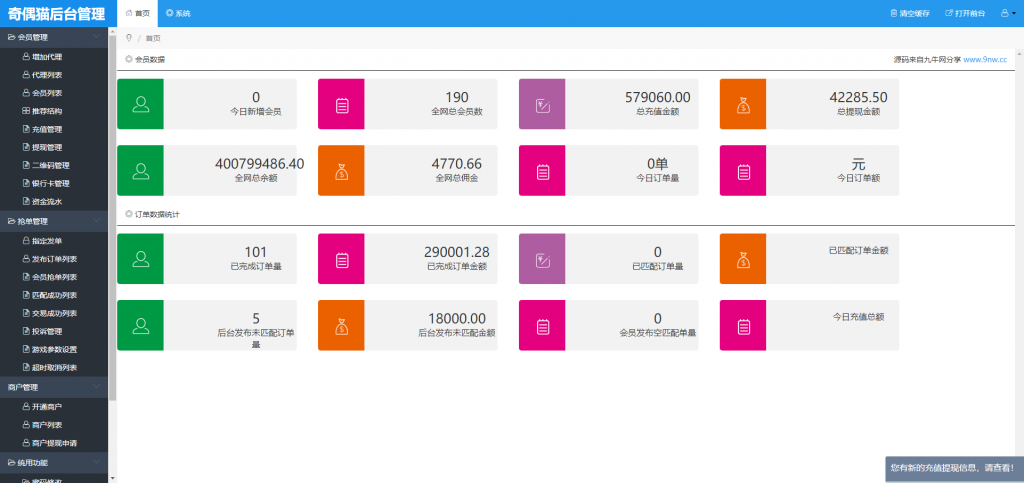 全新UI大气的抢单源码跑分系统源码+代理后台+商户后台 全新UI大气的抢单源码跑分系统源码+代理后台+商户后台