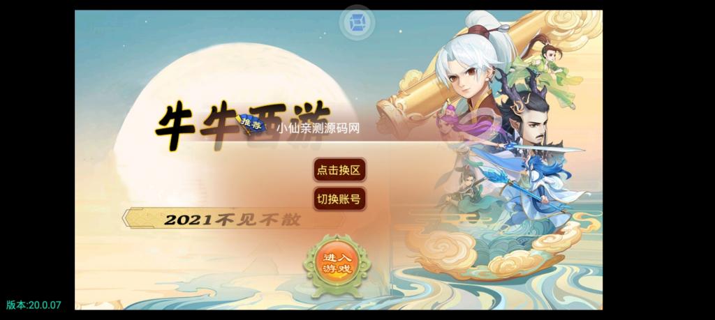 【牛牛西游】手工外网端+GM后台+配套教程+安卓苹果双端+小仙亲测 【牛牛西游】手工外网端+GM后台+配套教程+安卓苹果双端+小仙亲测