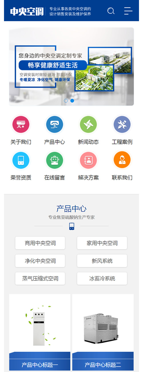 蓝色营销型中央空调设备系统类网站源码 大型制冷设备网站织梦模板 蓝色营销型中央空调设备系统类网站源码 大型制冷设备网站织梦模板