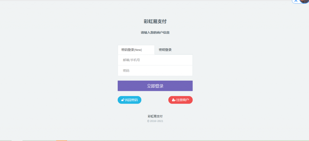 最新版兼容彩虹支付系统商户登录模板（彩虹系统版本）-橘子哭了