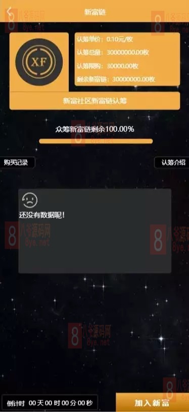 【亲测开源】2021版新富区块链完整运营源码/服务器直接打包的矿机/区块链/自带交易/带众筹/理财源码 【亲测开源】2021版新富区块链完整运营源码/服务器直接打包的矿机/区块链/自带交易/带众筹/理财源码