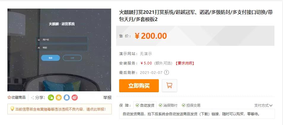 【独家发布】2021年最新火麒麟打赏完整源码/打赏系统/超越冠军/诺诺/多级防封/多支付接口切换/带包天月/多套模板 【独家发布】2021年最新火麒麟打赏完整源码/打赏系统/超越冠军/诺诺/多级防封/多支付接口切换/带包天月/多套模板