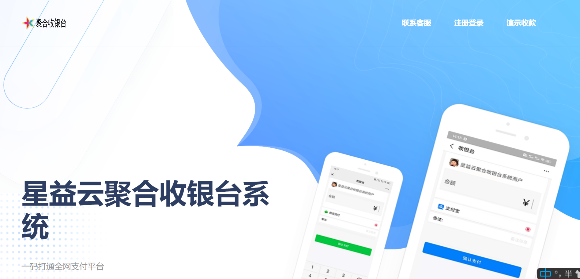 星益云聚合收银台系统-橘子哭了
