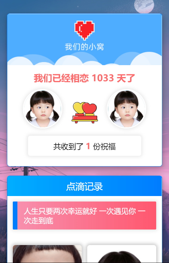 轻量级秀恩爱网站源码 – 我们的小窝（星益云）-橘子哭了