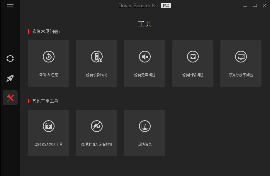 全球专业级驱动更新软件IObit Driver Booster v8.7.0 全球专业级驱动更新软件IObit Driver Booster v8.7.0