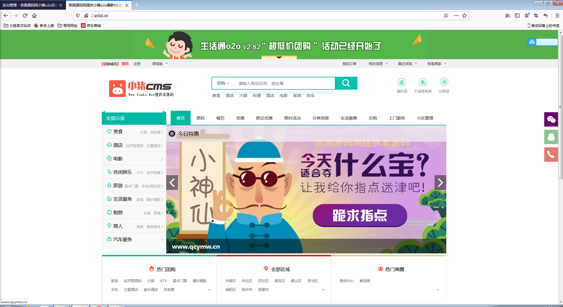 小猪o2o生活通v2.82 全开源尊享版+多城市【站长亲测】 小猪o2o生活通v2.82 全开源尊享版+多城市【站长亲测】