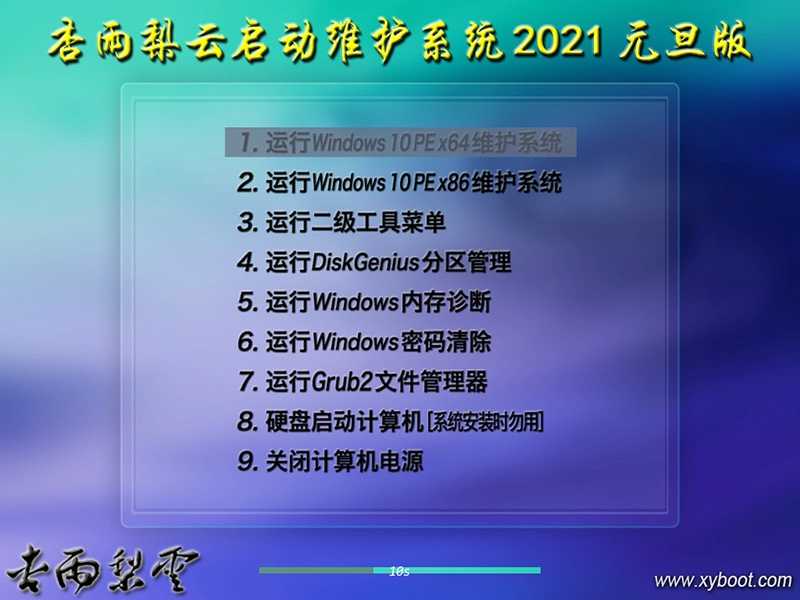 杏雨梨云USB启动维护系统2022端午版 杏雨梨云USB启动维护系统2022端午版