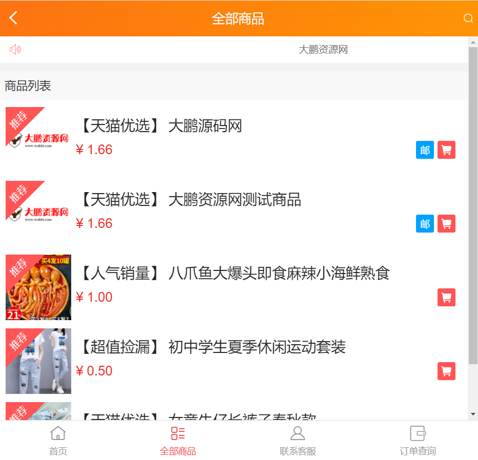 图片[2]-【大鹏亲测修复版】2022最新H5手机微商城运营源码 简约轻量版 对接最新Z支付个人免签接口 带搭建教程-橘子哭了