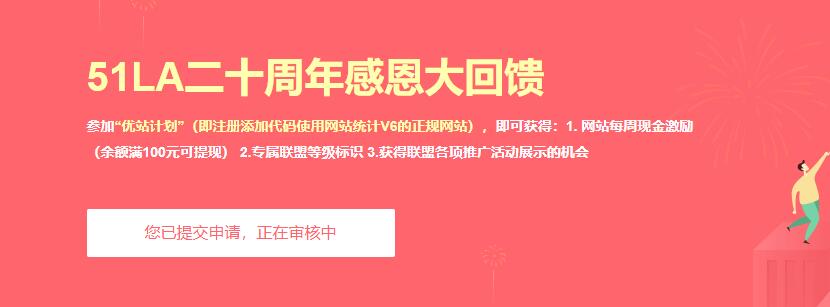 使用51La网站统计,开启优站计划增加网站收益 使用51La网站统计,开启优站计划增加网站收益