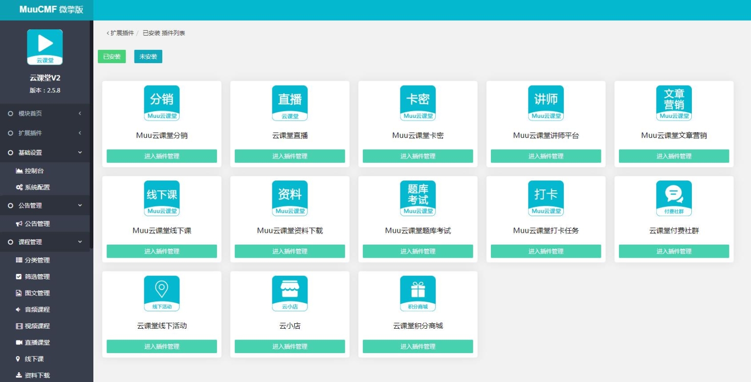 图片[2]-D1185Muu云课堂V2v2.5.8小程序+前端+公众号+PC 全插件版-橘子哭了